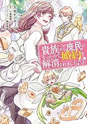 ⚠️専用です！貴族から庶民になったので、婚約を解消されました! Amazon.co.jp: 貴族から庶民になったので、婚約を解消されました！(1